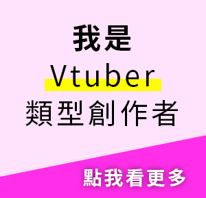 我是 Vtuber 類型創作者